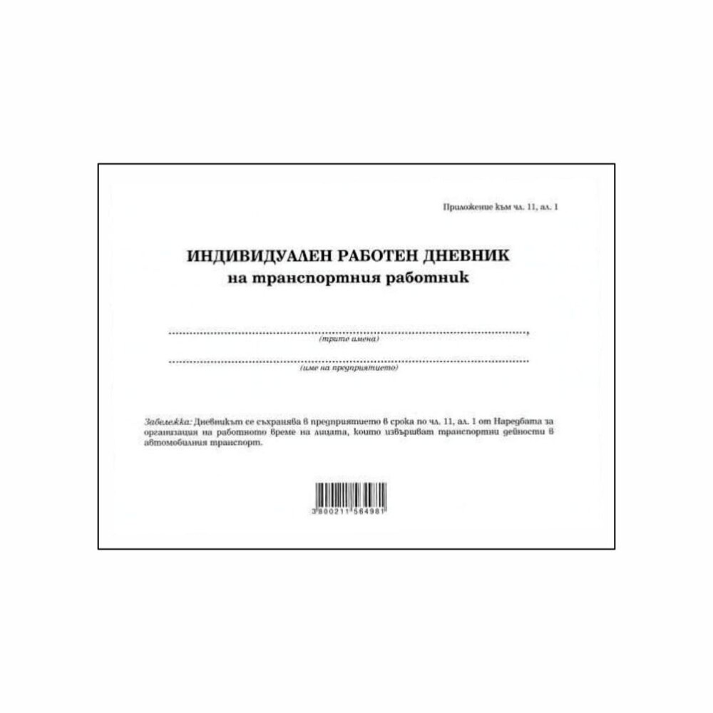 Индивидуален работен дневник на транспортния работник: Проследяване на работното време и дейностите на шофьорите