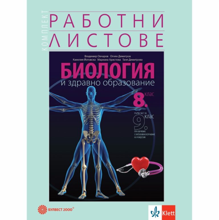 Работните листове съдържат множество илюстрации, схематични рисунки, познавателни и ситуационни задачи, теми за есета, въпроси и задачи за определяне на входното равнище,