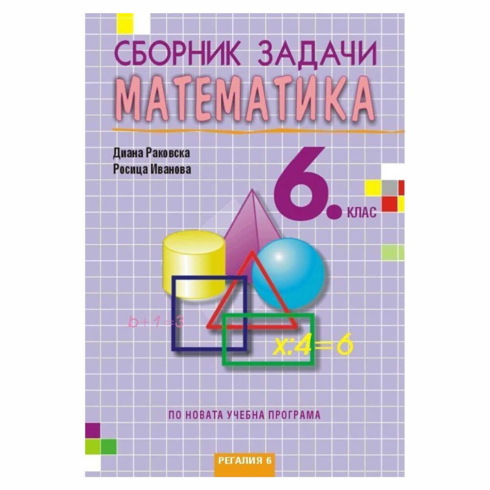 Сборникът е съобразен с учебната програма за 6. клас и е разработен от екип от опитни педагози.