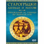 Старогръцките легенди и митове са мъдри предания за всесилни богове, смели герои, чудни същества и коварни чудовища.