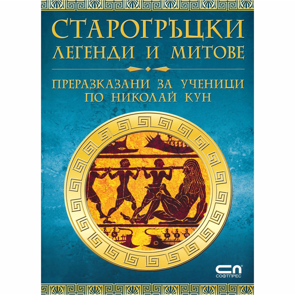 Старогръцките легенди и митове са мъдри предания за всесилни богове, смели герои, чудни същества и коварни чудовища.