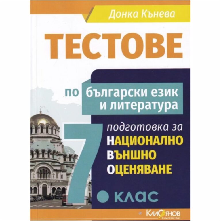 Всеки тест съдържа 25 задачи, свързани с: – аналитично четене на текст и сравнителен анализ на данни