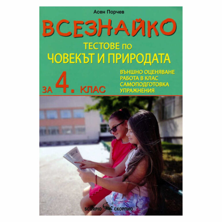 „Всезнайко. Тестове по човекът и природата за 4. клас“ е ценен инструмент за ученици, учители и родители, които търсят ефективен и забавен начин за усвояване на знания по предмета.