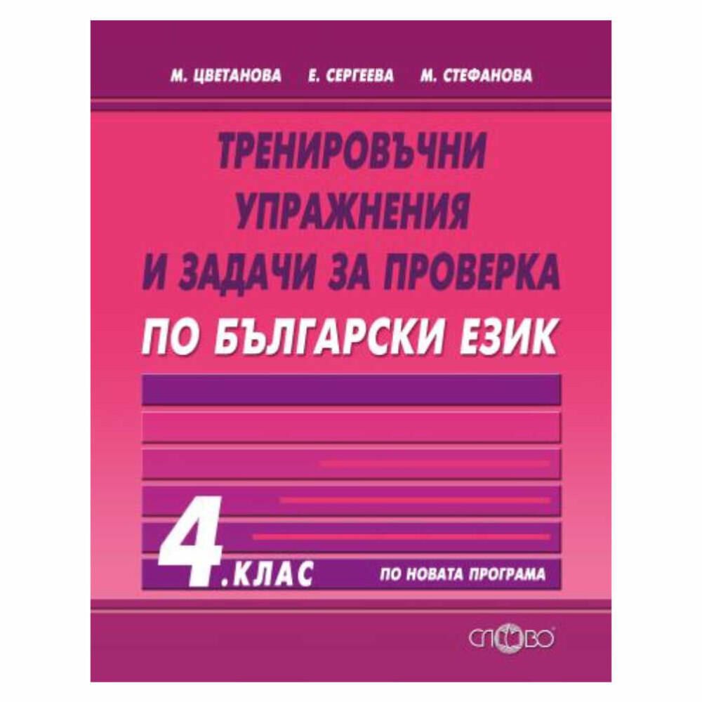 То е разработено от екип от опитни педагози и е съобразено с учебната програма за 4. клас.