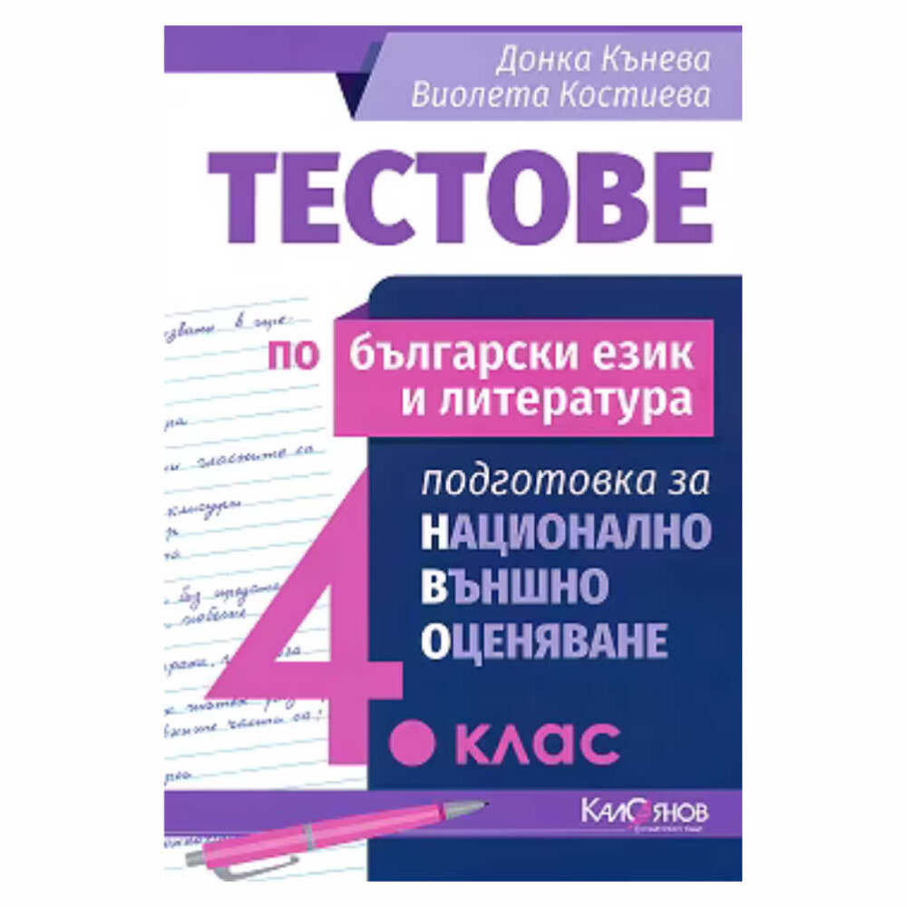 Тестове по БЕЛ. Подготовка за НВО за 4. клас Калоянов е ценен инструмент за ученици, които се готвят за националния външен оценяване (НВО) по български език и литература в 4. клас.