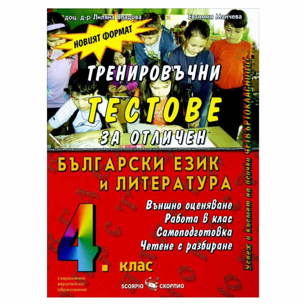 Тези тестове са разработени от екип от опитни педагози, за да покрият всички аспекти на учебната програма по български език за 4. клас.