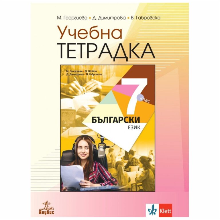 Тетрадката съдържа упражнения по всяка урочна тема. Подходяща е както за работа в клас, така и за самоподготовка, и за домашна работа. Изданието е актуално за новата учебна програма 2021/2022 г.