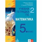 Тетрадката следва представеното учебно съдържание и видовете уроци в учебника Математика за 5. клас на ИК „Анубис“. Структурата ѝ съответства на актуалната последователност на темите в учебната програма, която е в сила от 2016 г.