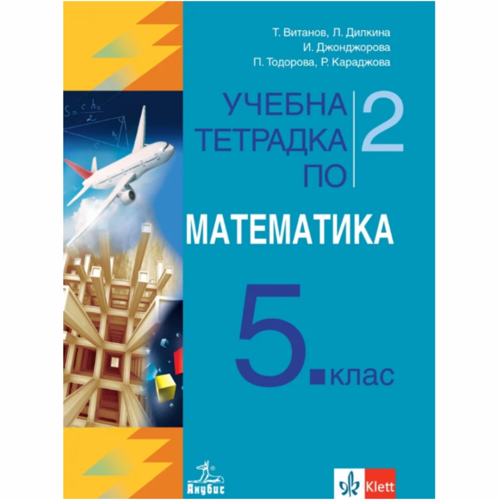 Тетрадката следва представеното учебно съдържание и видовете уроци в учебника Математика за 5. клас на ИК „Анубис“. Структурата ѝ съответства на актуалната последователност на темите в учебната програма, която е в сила от 2016 г.