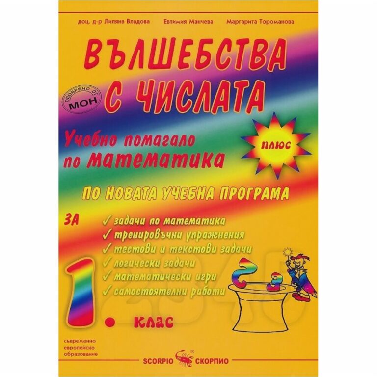 „Вълшебства с числата” отговаря на държавните образователни изисквания, на действащата учебна програма и на най-новите европейски стандарти.