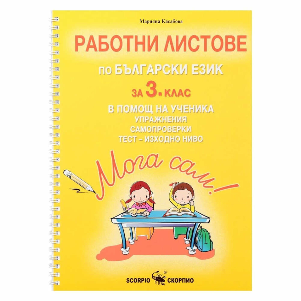 Работните листове по български език за 3. клас Скорпио са ценен инструмент за подпомагане на учениците в усвояването на учебния материал.