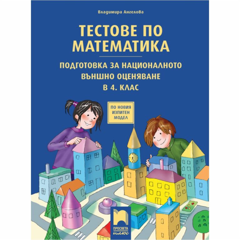 Учебното помагало е предназначено за подготовка на учениците за националната проверка в края на 4. клас по новия формат, определен от МОН.