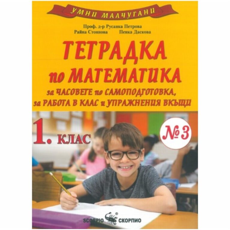 Помагалото е подходящо за часовете по самоподготовка, за работа в клас и упражнения вкъщи. Приложимо е със всички учебници одобрени от МОН.