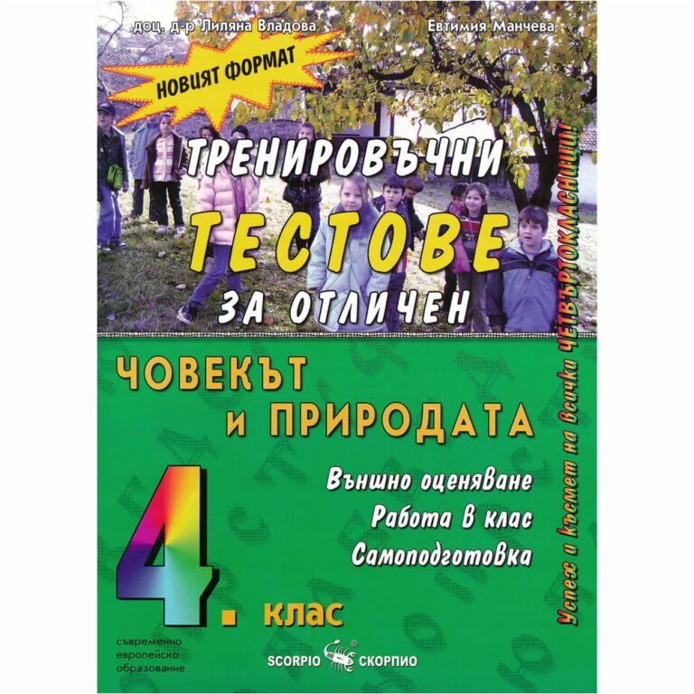 Учебното помагало съдържа примерни тестове, които ще са в помощ на четвъртокласниците в подготовката им за Външно оценяване. Тестовете обхващат материала по Човекът и природата.