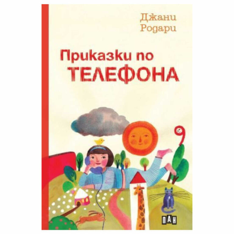 Но преди да тръгне, неговото момиченце му казвало, че иска всяка вечер по една приказка. Затова, където и да се намирал, точно в девет часа господин Бианки искал да го свържат с Варезе и разказвал на своето момиченце приказки по телефона.