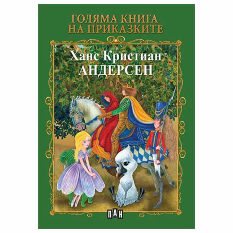 Ханс Кристиан Андерсен се нарежда сред най-известните и четени писатели в света. Той е автор на множество книги, приказки, разкази и пиеси, които се четат и играят и до днес по големите театрални сцени в цял свят.