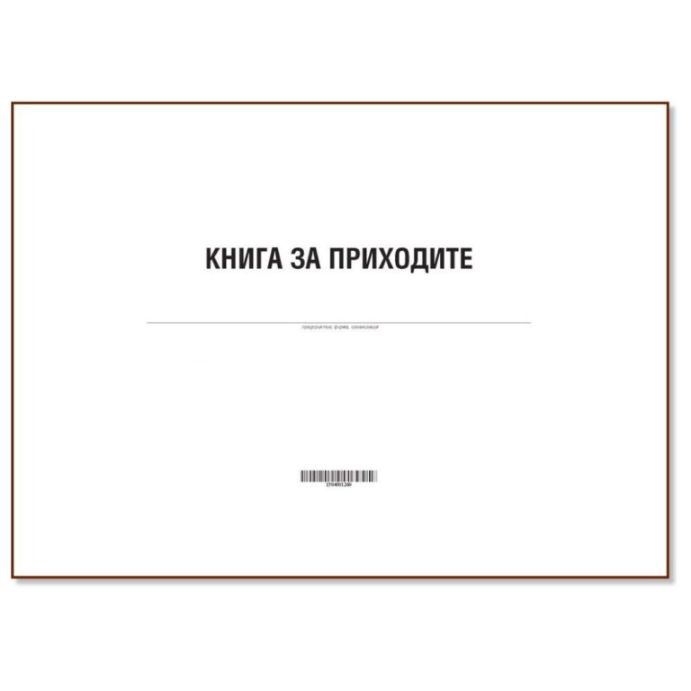 Завеждат се приходите по номер,вид и дата на документа, приходи от продажби на продукция,стоки и услуги, използване на ресурси на предприятието от трети лица. печат:Мултипринт