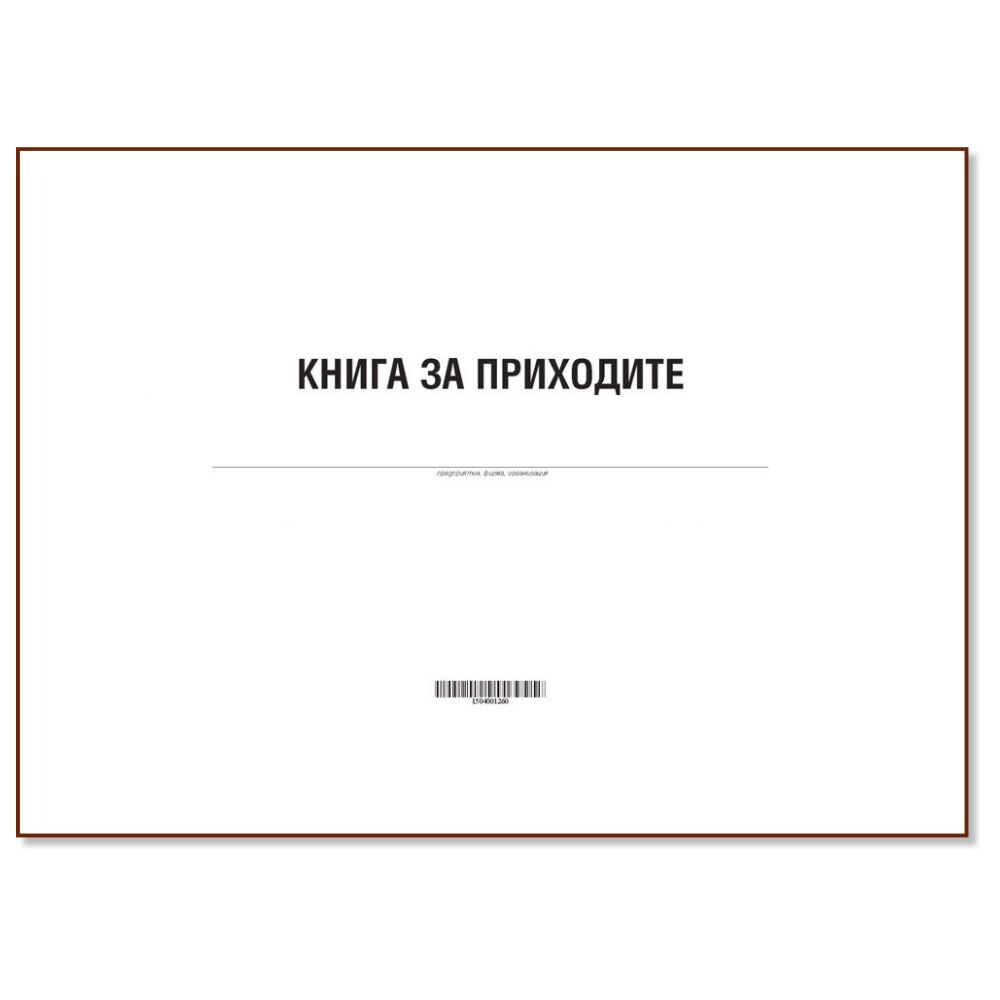 Завеждат се приходите по номер,вид и дата на документа, приходи от продажби на продукция,стоки и услуги, използване на ресурси на предприятието от трети лица. печат:Мултипринт