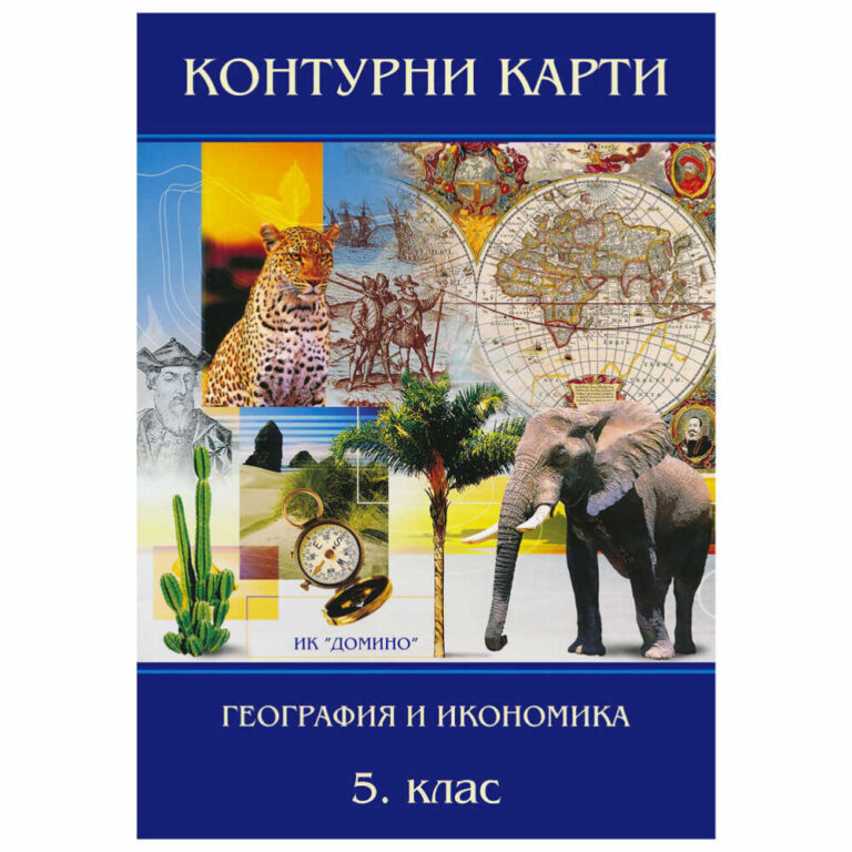 “Контурни карти по география и икономика за 5. клас” ще ви помогнат да затвърдите знанията си. Задачите са подготвени така, че да се упражните по география, а не по рисуване или копиране на картинки.