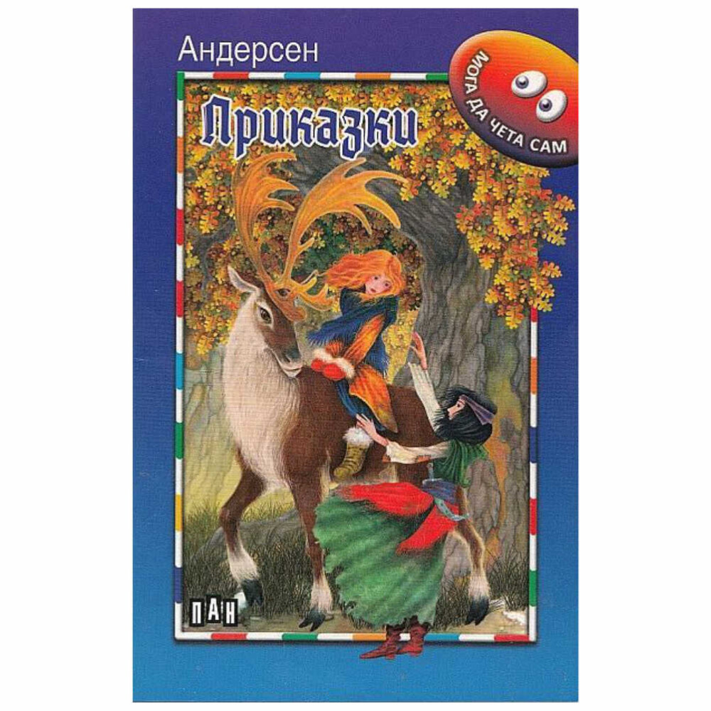 В тази книжка са подбрани най-хубавите приказки на великия разказвач Ханс Кристиан Андерсен. Едрият шрифт ги прави подходящи за деца, които вече са се научили да четат.