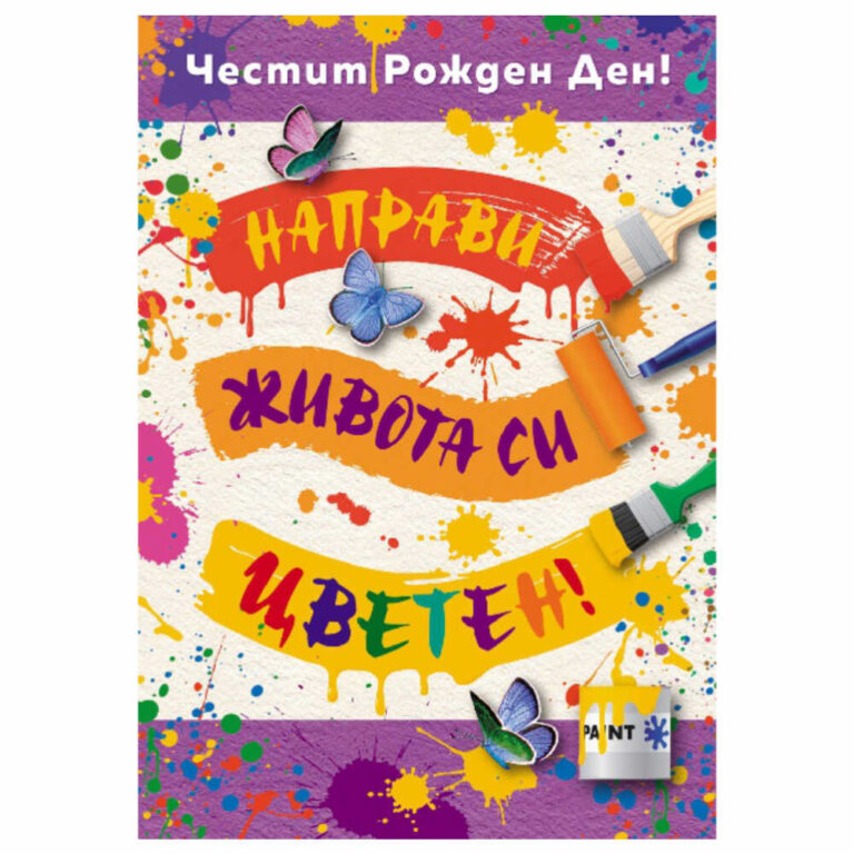 Картичките за рожден ден са чудесен начин да покажете на любимите си хора колко много ги обичате и уважавате.