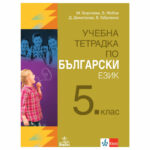 УТ по бълг. ез. за 5кл. М. Георгиева Клет