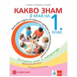 Какво знам в края на 1 клас Клет