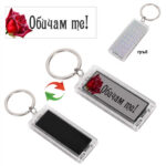 Ключодържател соларен Обичам те