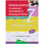 Пробни изпити по математика 7клас Регалия-6