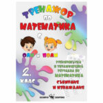 Тренажор по математика с оли и поли 2кл. Скорпио