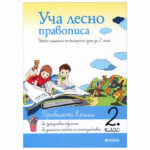 Уча лесно правописа 2 кл. РИВА А.Жекова