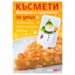 Късмети за баница за деца 12бр.
