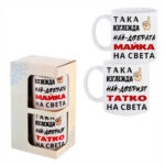 Страхотен подарък, с който да покажеш уважение и обич!