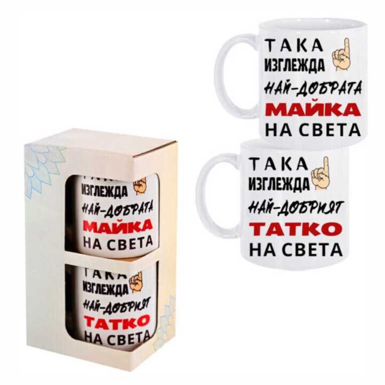 Страхотен подарък, с който да покажеш уважение и обич!