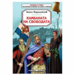 Камбаната на свободата А. Каралийчев СКорпио