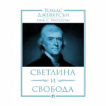 Светлина и свобода Т. Джеферсън РИВА