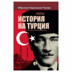 Кратка история на турция И. Карахасан-Чънар