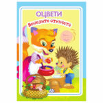 Цветни модели и черно-бели страници за оцветяване. Мека подвързия.