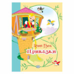 Приказки - Братя Грим ПУХ