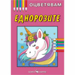 Кн за оцветяване Еднорози Скорпио