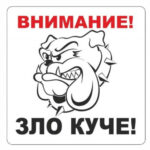 Стикер зло куче В-МАХ