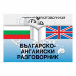Българо-Английски разговорник А7 ГРАМАР