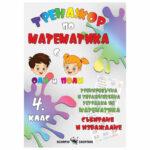 Тренажор по математика с оли и поли 4кл. Скорпио