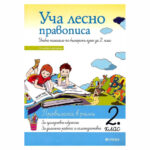 Уча лесно правописа РИВА А.Жекова