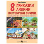 8 приказки любими в рими и гатанки Скорпио