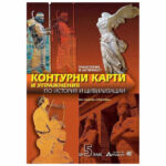 Контур. карт. по История и цивил. 5 клас АТЛАСИ