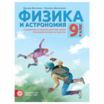 Физика и астрономия 9 кл. КЛЕТ М. Максимов