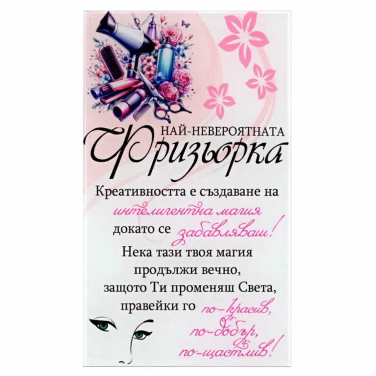 Стъклено пожелание най-невероятната фризьорка