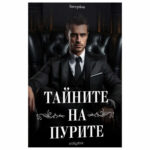 Тайните на пурите