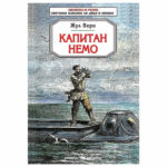 БУ Капитан НЕМО Жул Верн Скорпио